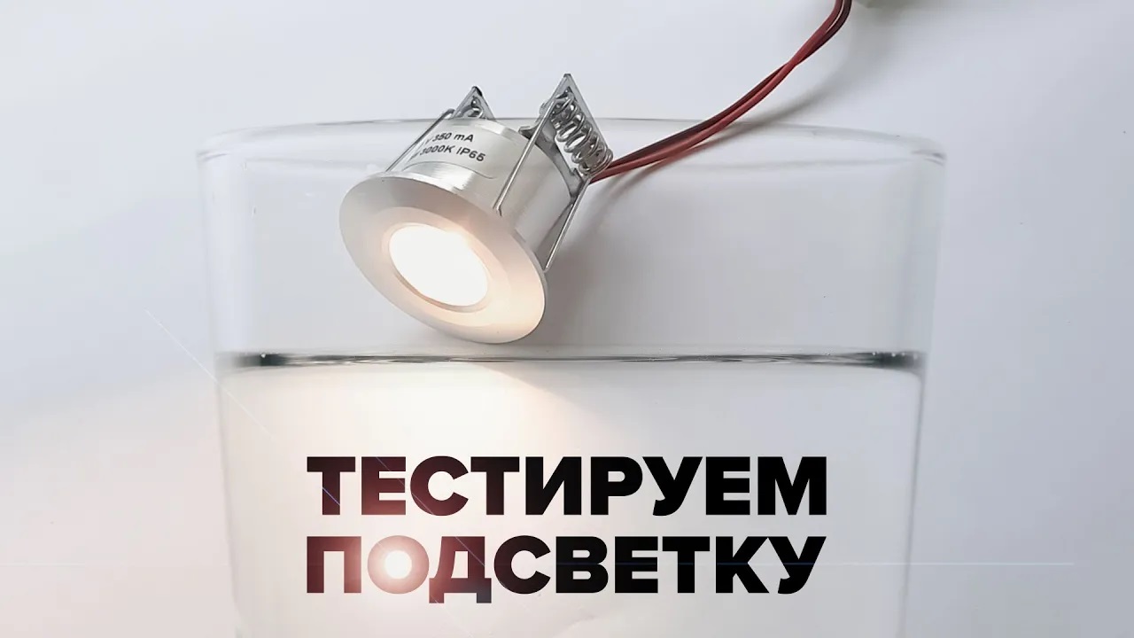 Подсветка для хамама. Обзор и тестирование.